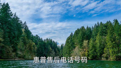 惠普電腦24小時人工服務熱線，HP臺式機報修電話