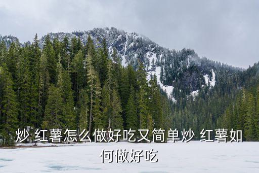 炒紅薯,紅薯除蒂和切成滾刀塊紅薯片怎么做?