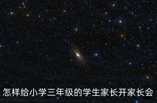 怎樣給小學三年級的學生家長開家長會