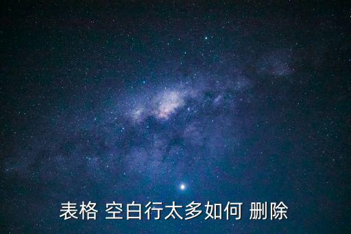 表格 空白行太多如何 刪除