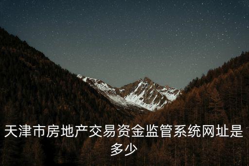 天津市房地產交易資金監管系統網址是多少