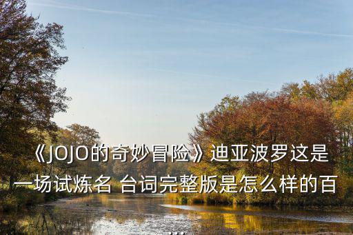 《JOJO的奇妙冒險》迪亞波羅這是一場試煉名 臺詞完整版是怎么樣的百...