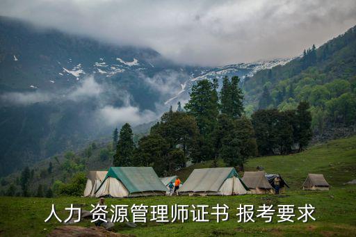  人力 資源管理師證書 報考要求