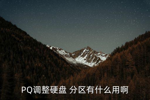PQ調整硬盤 分區有什么用啊