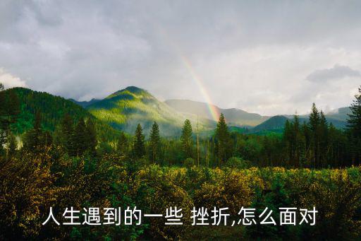 遇到挫折,挫折猶如磨盤把強者磨得更堅韌