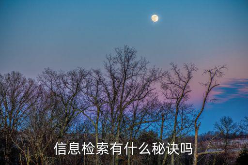 信息檢索的方法，常用文獻信息的檢索方法
