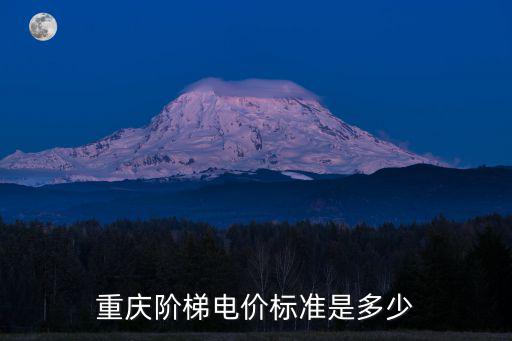 重慶市年居民用電量，重慶居民用電是多少錢一度