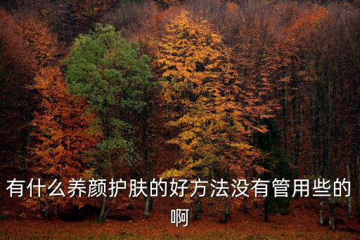有什么養顏護膚的好方法沒有管用些的啊