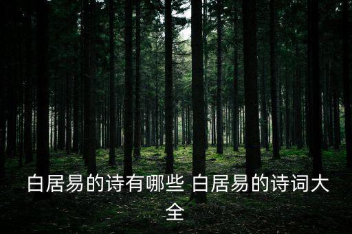  白居易的詩有哪些 白居易的詩詞大全