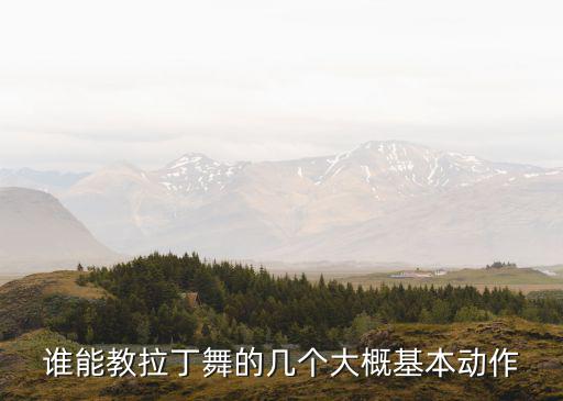 拉丁舞初學者基本動作，拉丁舞的基本步有哪些
