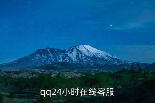 qq24小時在線客服