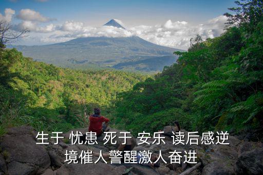 生于憂患死于安樂讀后感,看看越王勾踐如何挺過難關
