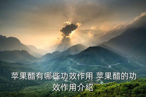  蘋果醋有哪些功效作用 蘋果醋的功效作用介紹