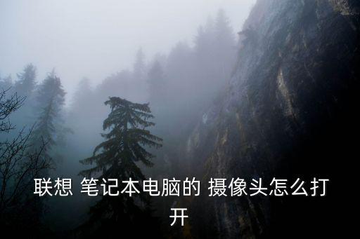 聯(lián)想筆記本攝像頭,電腦自帶攝像頭怎么辦?