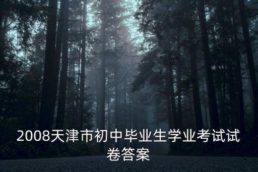 2008天津市初中畢業生學業考試試卷答案