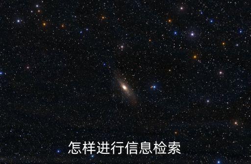 怎樣進行信息檢索