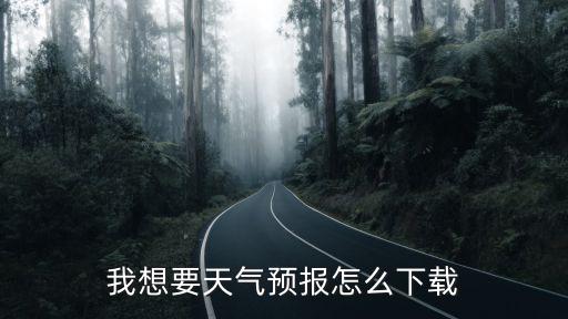 我想要天氣預報怎么下載
