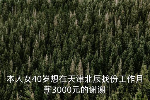 天津市北辰區(qū)助理法官工資，天津北辰開發(fā)區(qū)總公司待遇如何