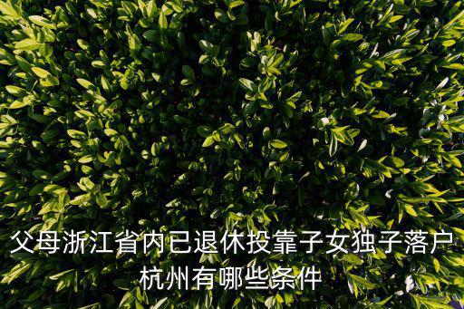 投靠親屬落戶政策規定杭州，杭州父母投靠子女落戶條件