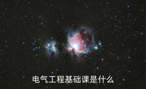 電氣工程基礎課是什么