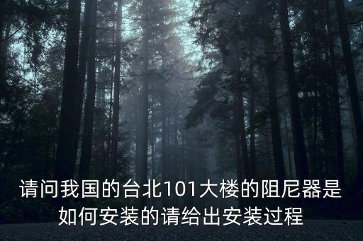 請問我國的臺北101大樓的阻尼器是如何安裝的請給出安裝過程