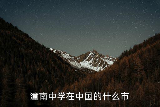 潼南中學(xué)在中國的什么市