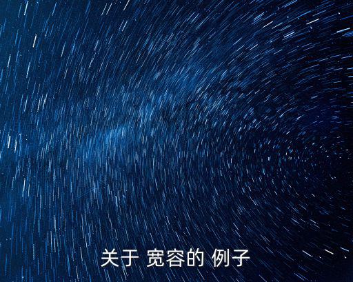 寬容的例子,劉備讓出八尺寬地方給曹琬和蔣琬