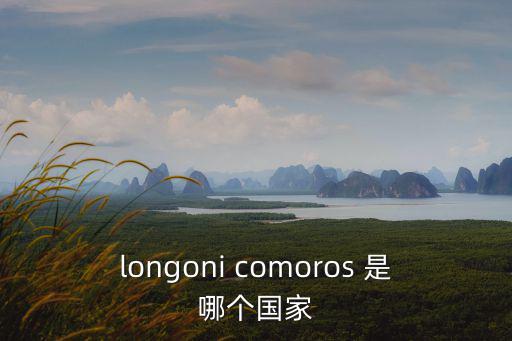 longoni comoros 是哪個國家