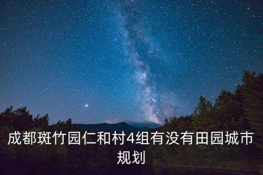 成都斑竹園仁和村4組有沒有田園城市規(guī)劃