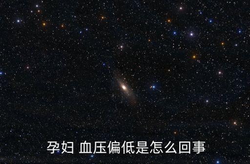  孕婦 血壓偏低是怎么回事