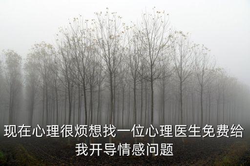 情感心理醫(yī)生咨詢免費，免費心理咨詢