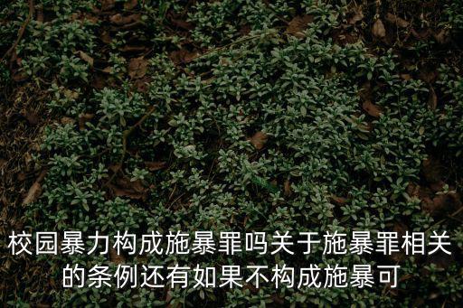 校園暴力構成施暴罪嗎關于施暴罪相關的條例還有如果不構成施暴可