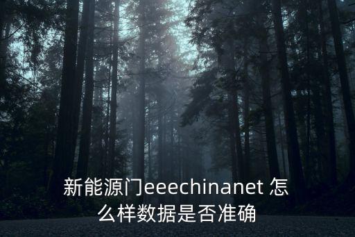 新能源門eeechinanet 怎么樣數據是否準確