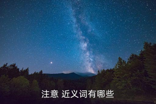 留意近義詞,溫柔近義體貼溫柔善解人意溫柔溫柔體貼留意