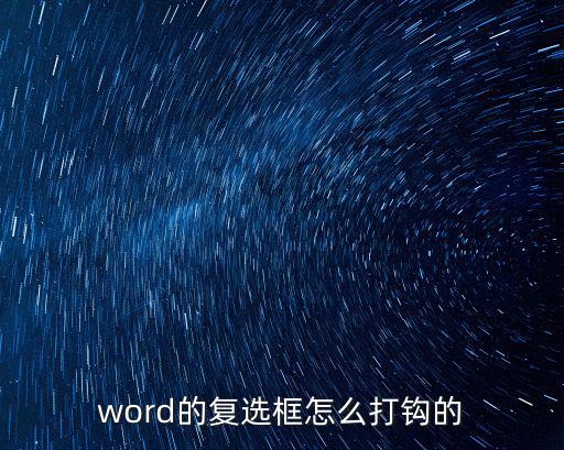 word的復(fù)選框怎么打鉤的