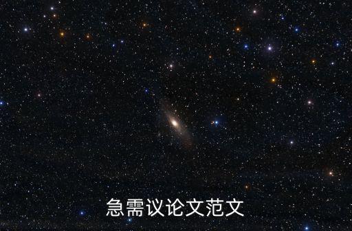 議論文范文，求10篇精美議論文