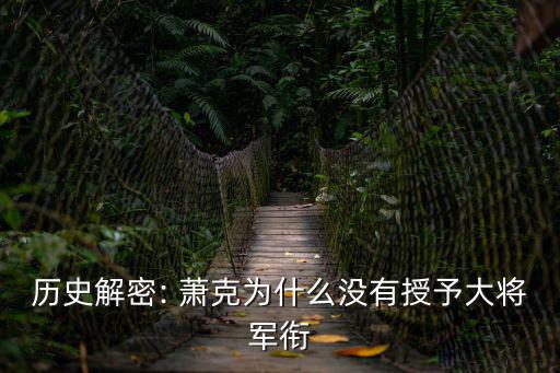 蕭克,毛澤東:蕭克之所以被授予中將軍銜是因?yàn)樗撞淮?/></a></span><span id=