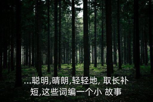 取長補短的故事,插秧鼓勵別人取長補短小學生終于明白原文