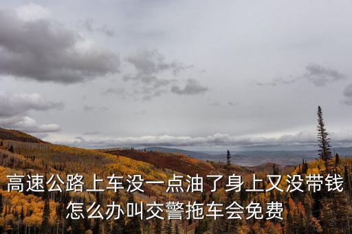 12122高速拖車免費，車在高速公路上壞了叫12122的拖車會不會收錢