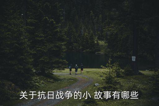 關于抗日戰爭的小 故事有哪些