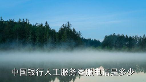 中國銀行人工服務(wù)客服電話是多少