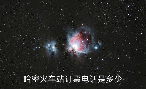 哈密市火車站客服服務電話，哈密火車站訂票電話是多少