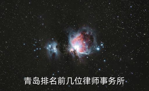 青島排名前幾位律師事務所