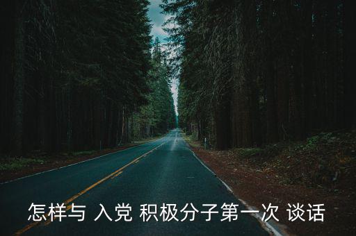 入黨積極分子談話內(nèi)容