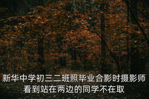新華中學初三二班照畢業合影時攝影師看到站在兩邊的同學不在取
