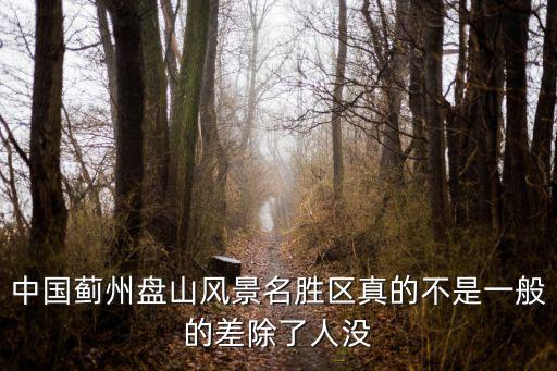 中國薊州盤山風景名勝區真的不是一般的差除了人沒