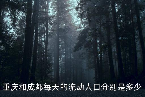 重慶和成都每天的流動人口分別是多少