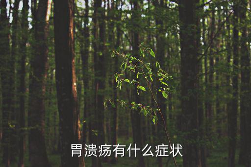  胃潰瘍有什么癥狀
