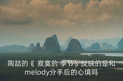 寂寞的季節,寂寞of季節ofmusic