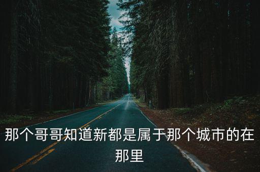 成都市新都區(qū)萬千城是哪個地方，新都區(qū)在成都的哪個方位